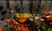 海岛原始人